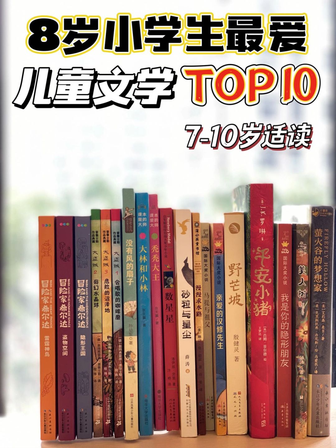 8岁小书虫最爱📚｜翻来覆去读N遍的少儿文学