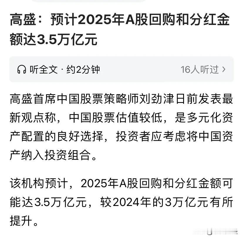 A股的回购与分红，高盛预计2025年上市公司此两项金额将高达3.5万亿元，这是好