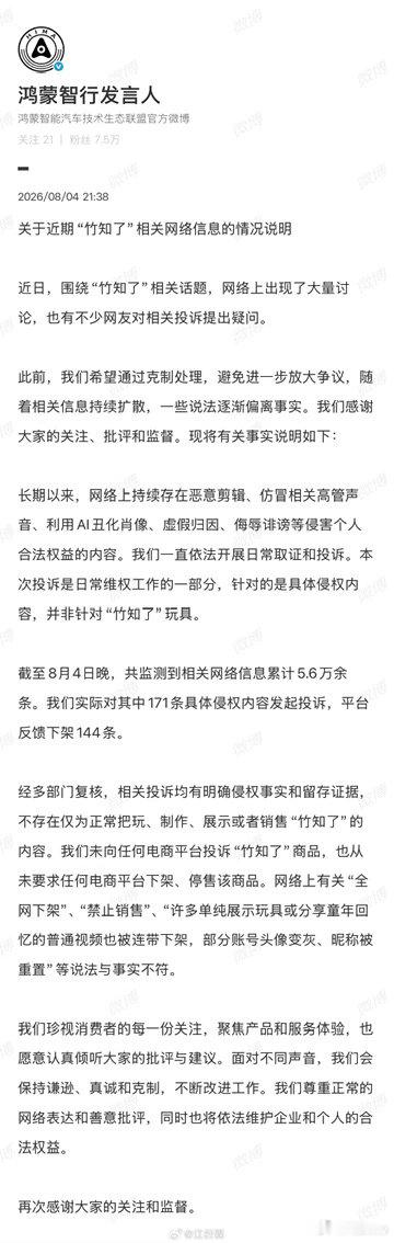 提醒各位适度玩梗这种侵权行为就等着被缉拿归案吧鸿蒙智行回应竹知了事件