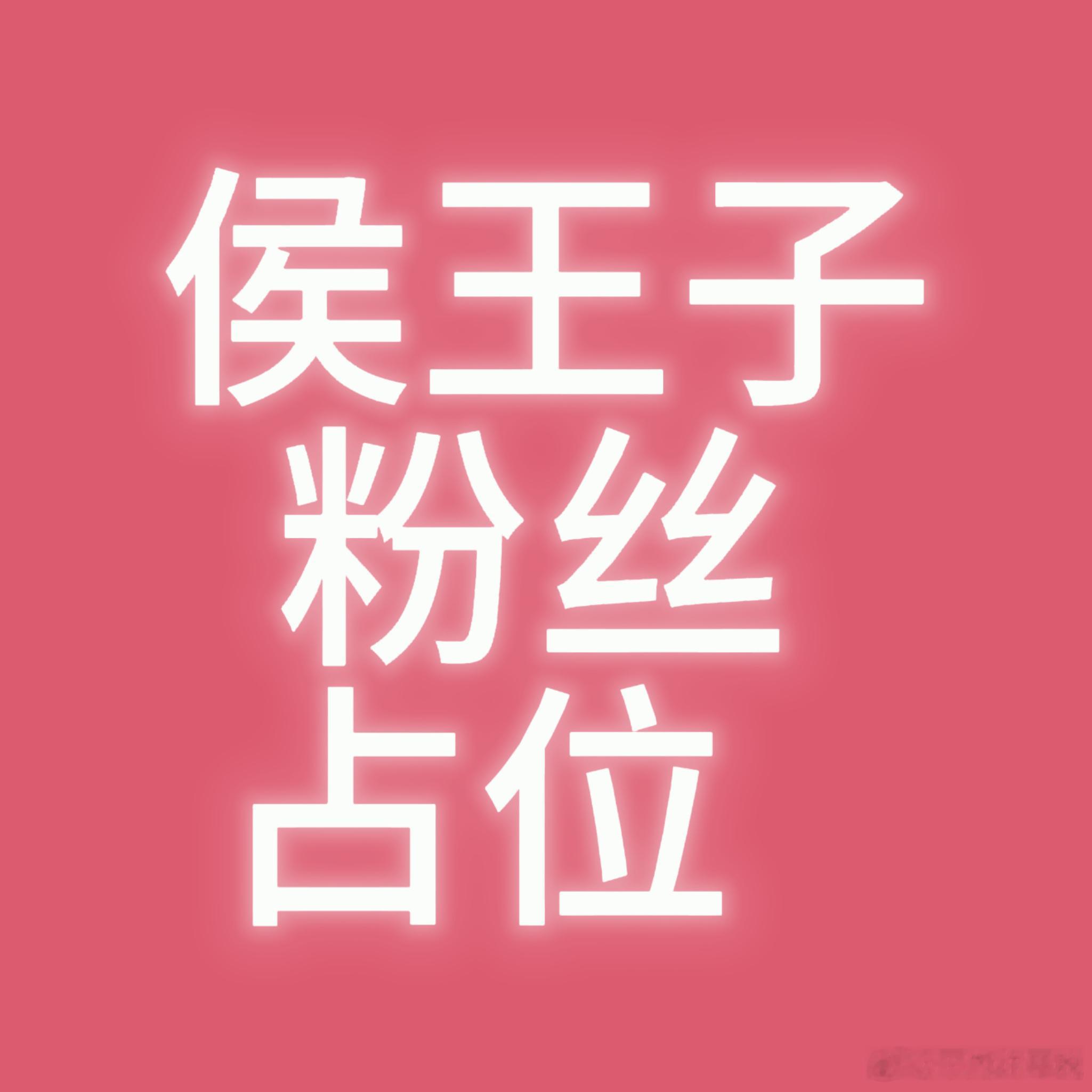 侯王子WZ  🐯侯王子 楼内唯一all丹色 主页新博文一键zzp切皓做 有不懂