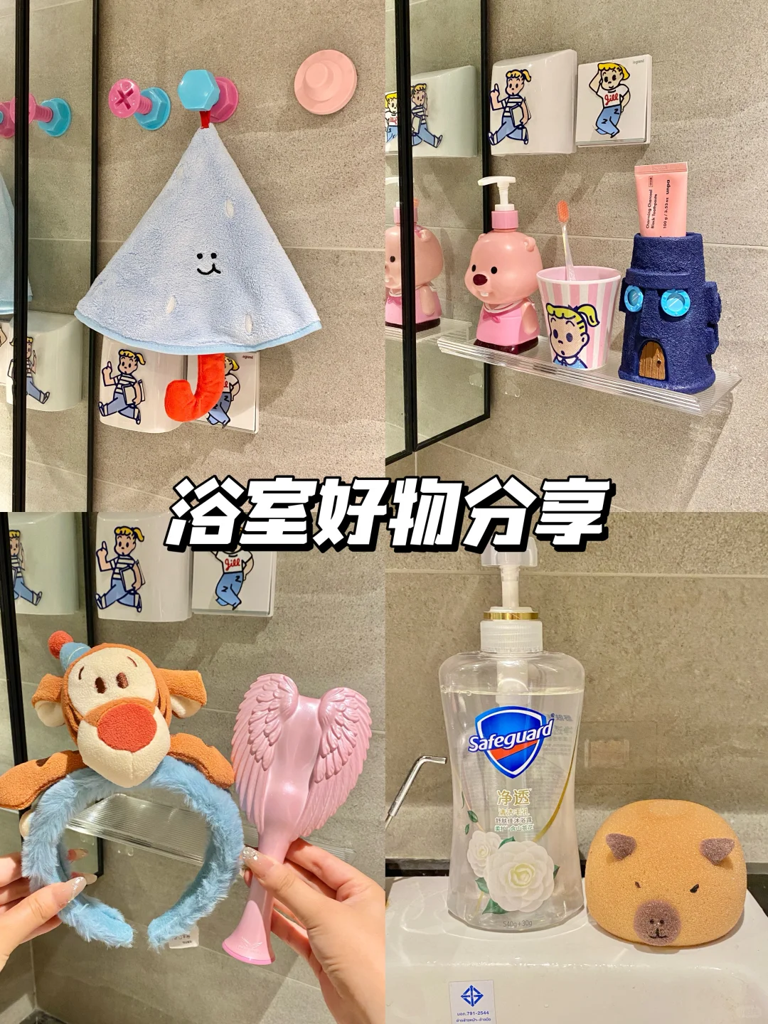 我的多巴胺浴室🛀💗好物分享✨！！