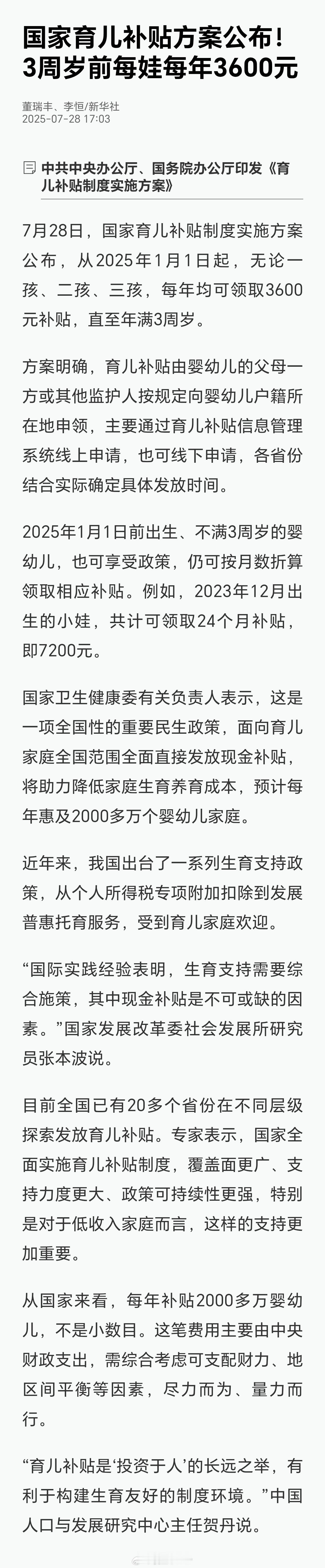 国家育儿补贴方案公布3周岁前每娃每年3600元国家育儿补贴方案公布：3周岁前每娃