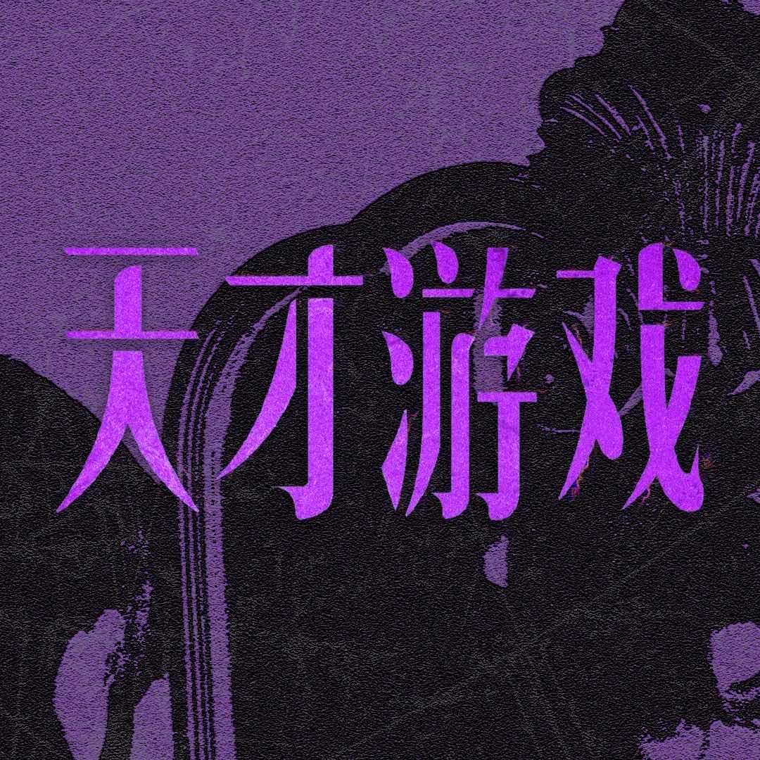 丁禹兮彭昱畅天才游戏定档彭昱畅丁禹兮天才游戏定档丁禹兮彭昱畅天才游戏预热 