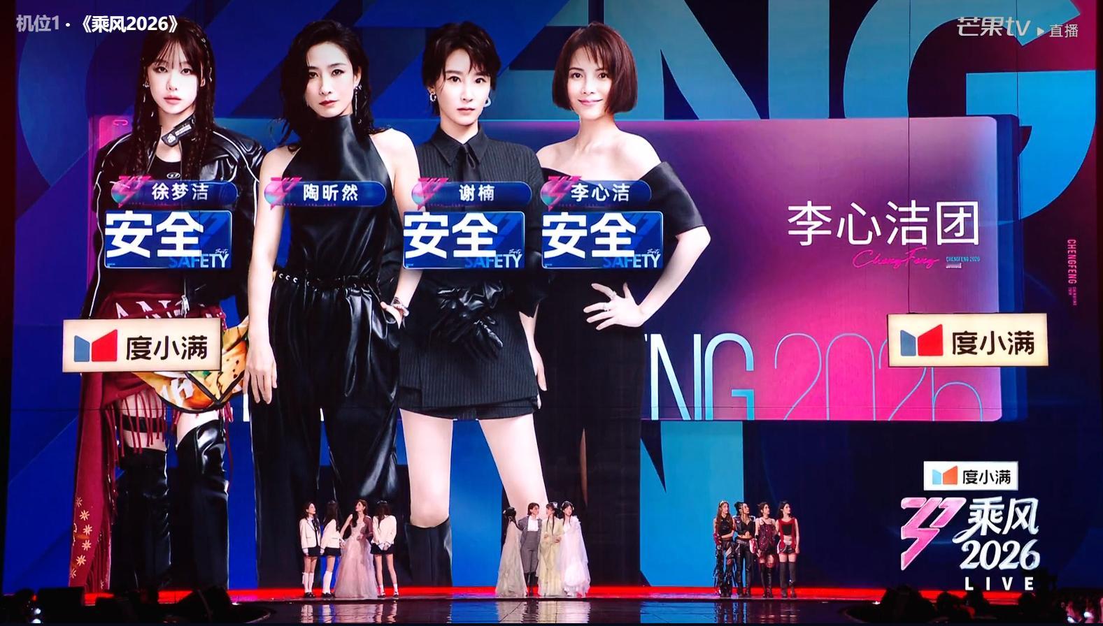 浪姐二公直播《乘风2026》第三轮N选一环节李心洁团安全成员：李心洁、徐梦洁、谢