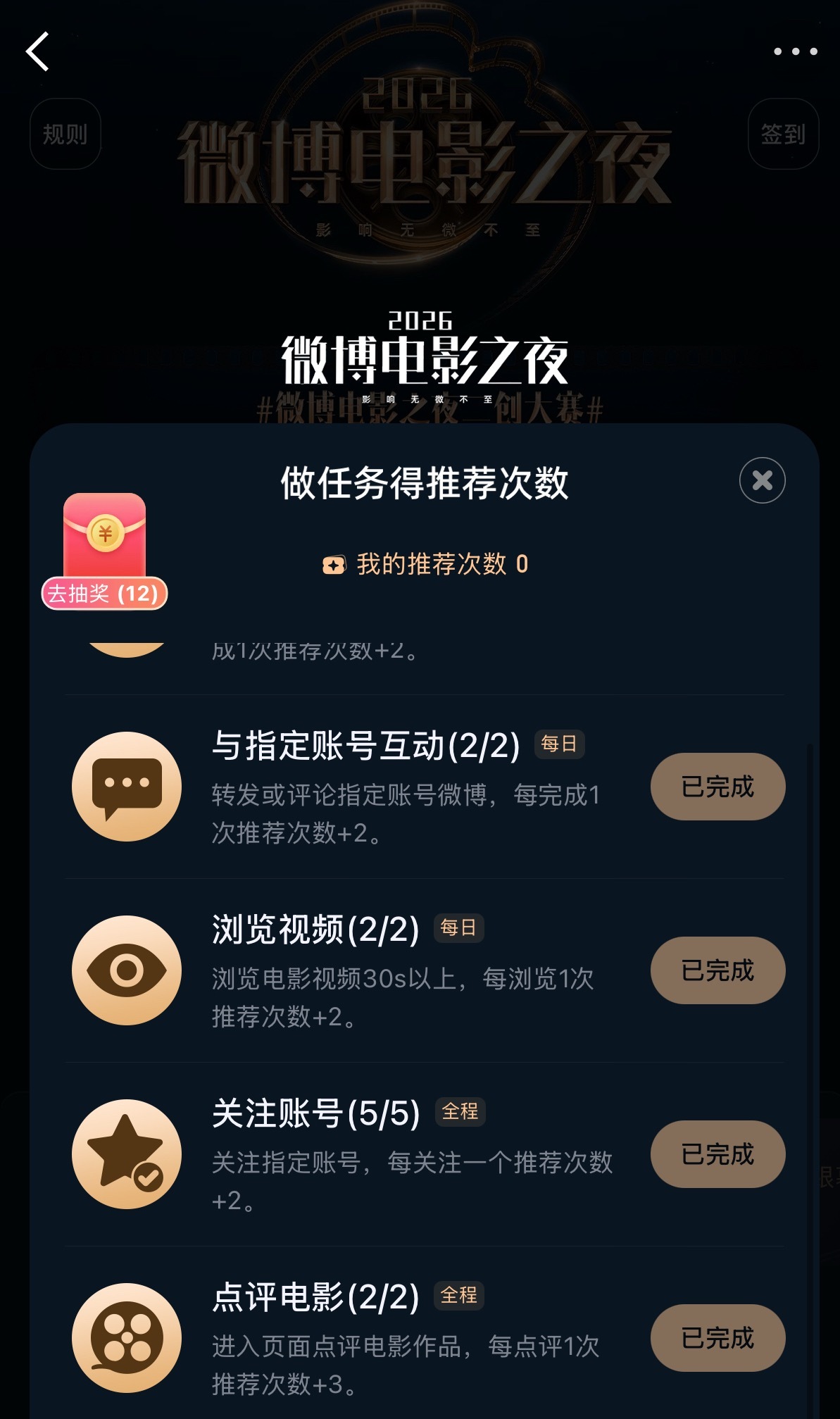 2026微博电影之夜 来干，先做完任务得32张票，再分别点击推荐《东极岛》《空枪