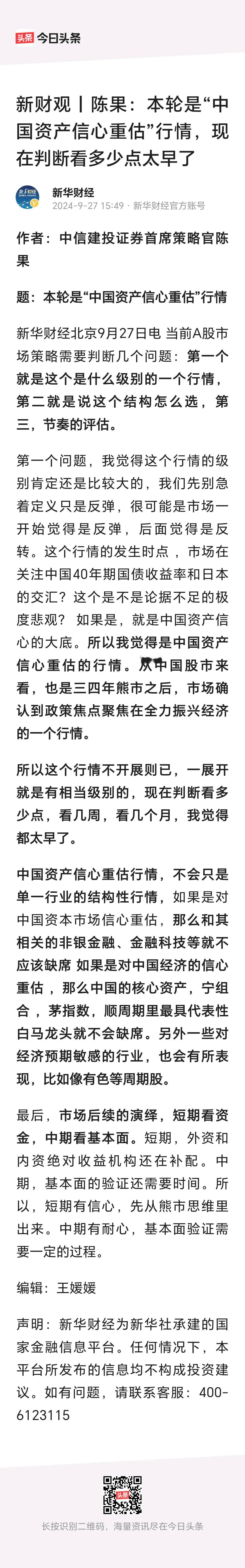 中信建投陈果：本轮是“中国资产信心重估行情”，现在判断看多少点太早了。
    