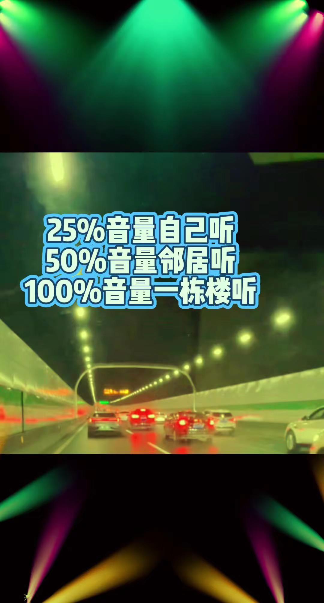 25%音量自己听。50%音量邻居听。100%音量一栋楼听