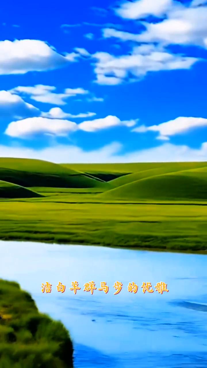 《草原美》。
漫步在美丽的草原上，呼吸着青草散发的芳香，犹如一杯泄人心脾的热茶，