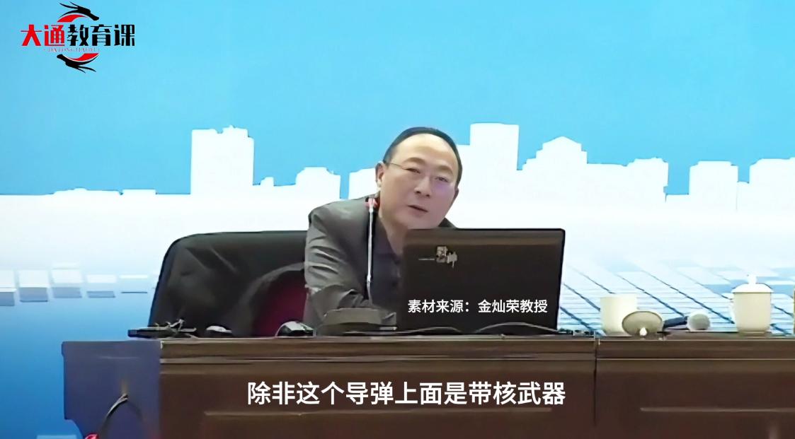 金灿荣：导弹主要是心理威慑，除非导弹上带核弹头，常规弹头没什么用的！杀伤力有限！