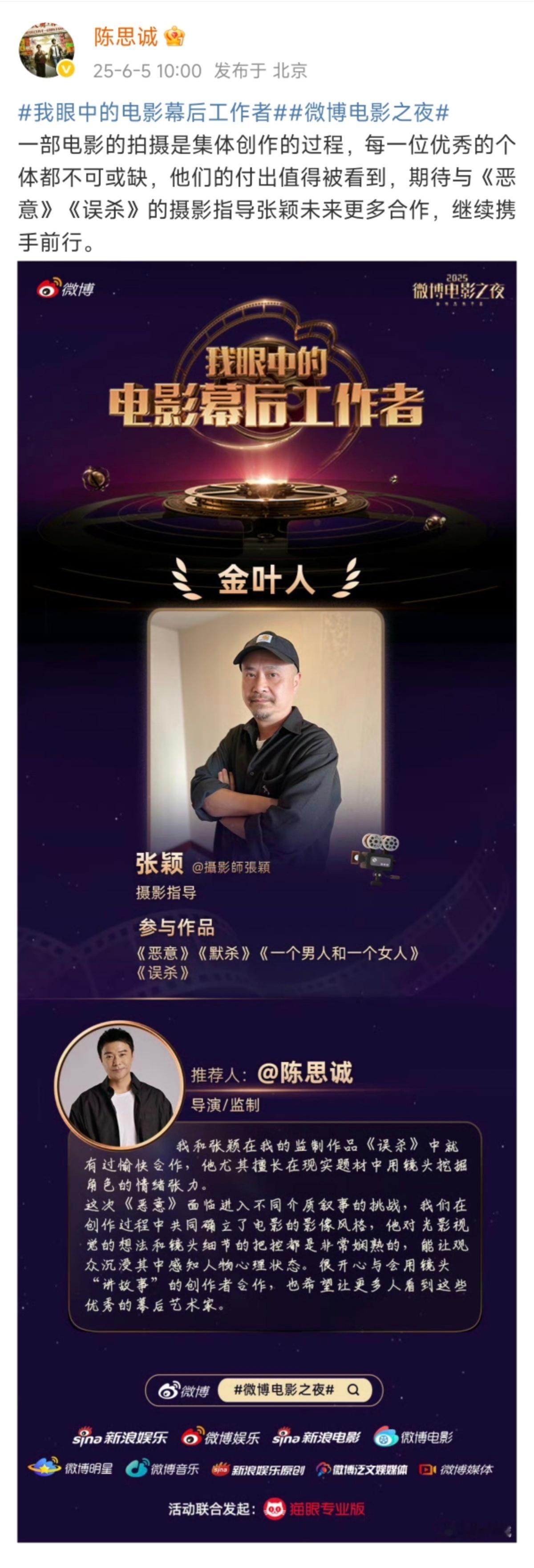 陈思诚推荐恶意幕后主创电影恶意全阵容官宣  2025微博电影之夜发起“我眼中的电