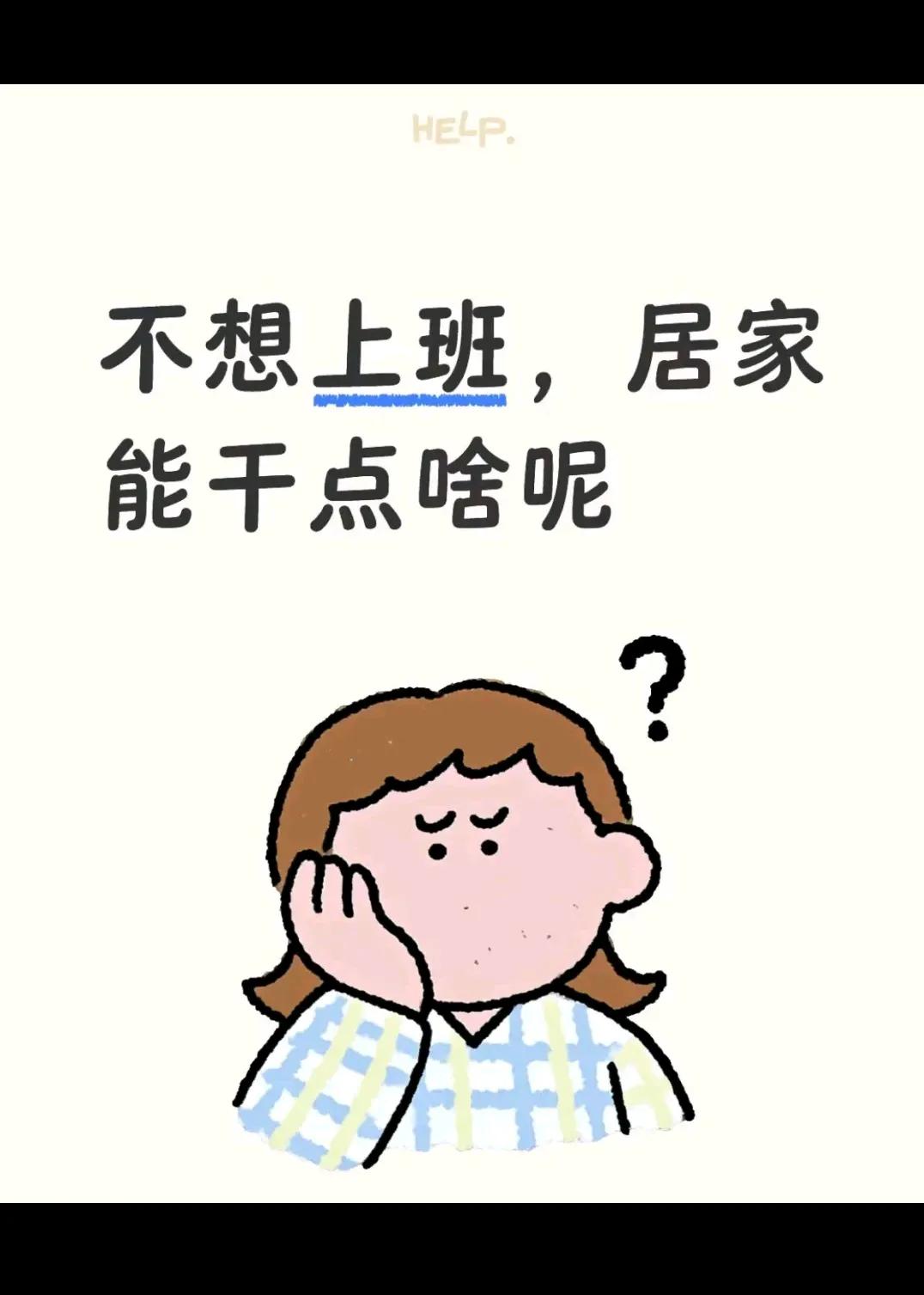 不上班  在家能干点啥？？？？