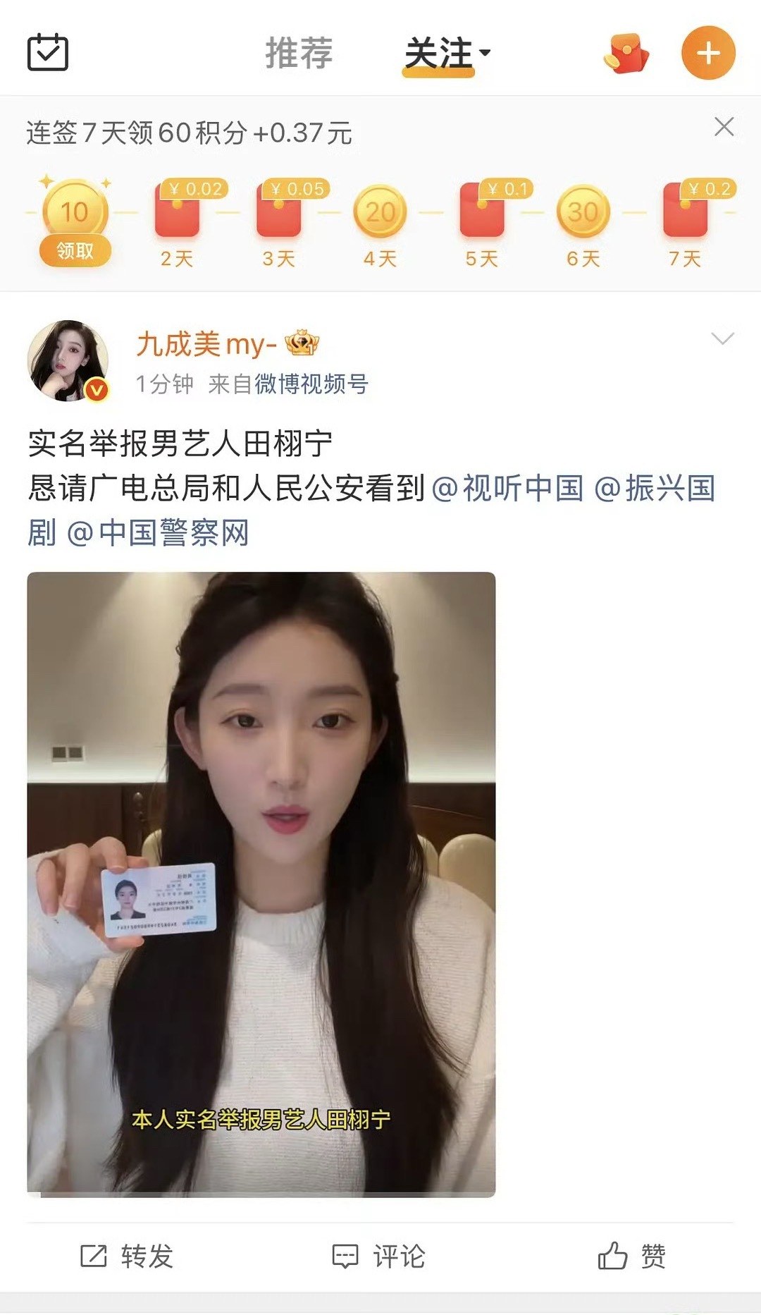 九成美举着身份证实名制举报田栩宁了，姐妹来真的！ 