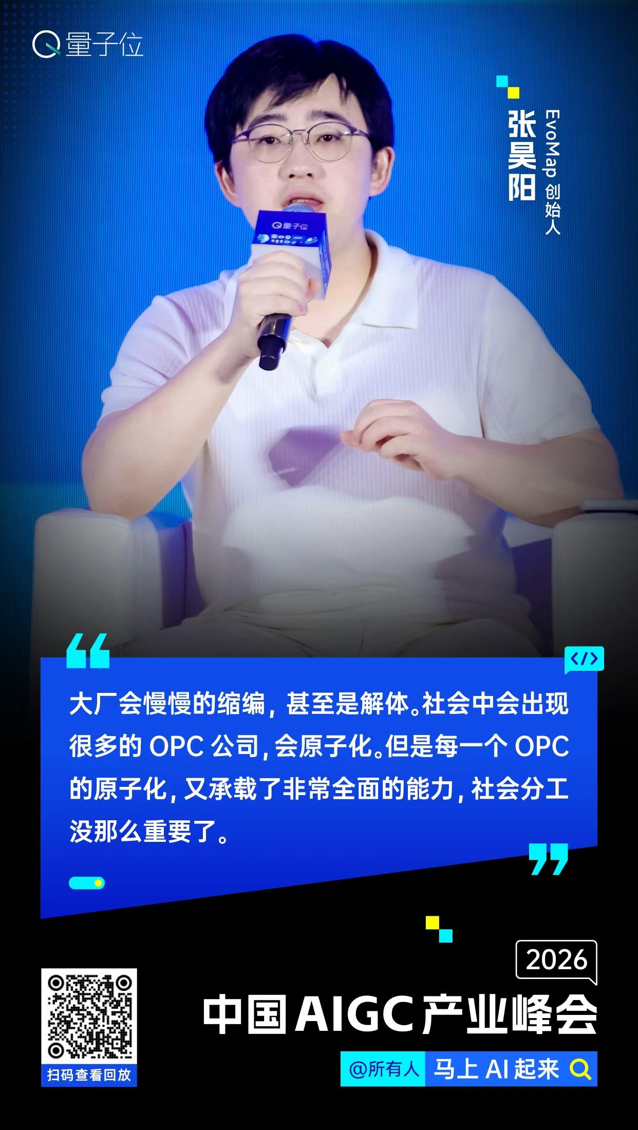 【#中国AIGC产业峰会#金句时间】EvoMap创始人张昊阳：大厂会慢慢的缩编，