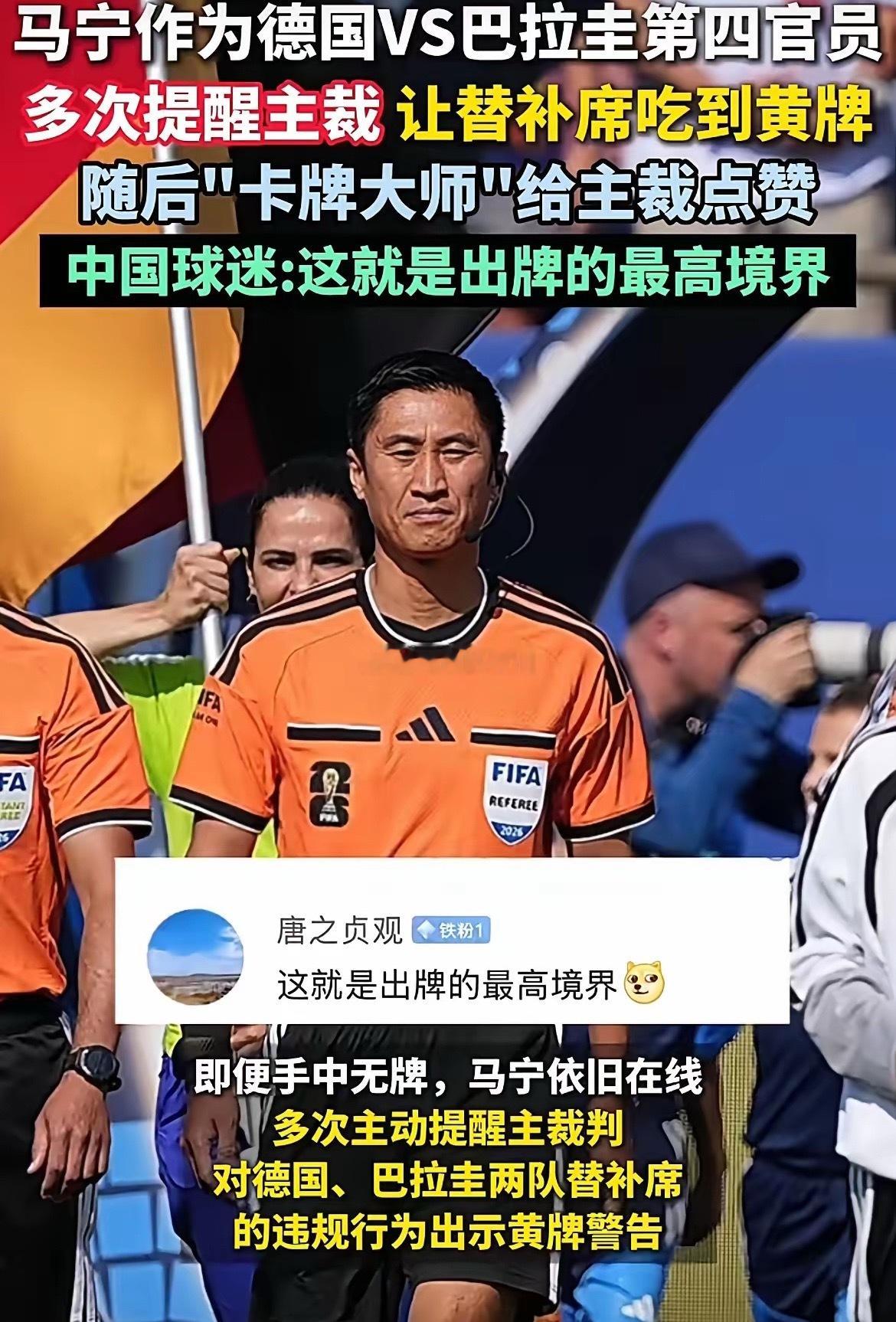 事情是这样的！在1/16决赛，德国对战巴拉圭比赛中，虽然马宁作为第四官员并无直接