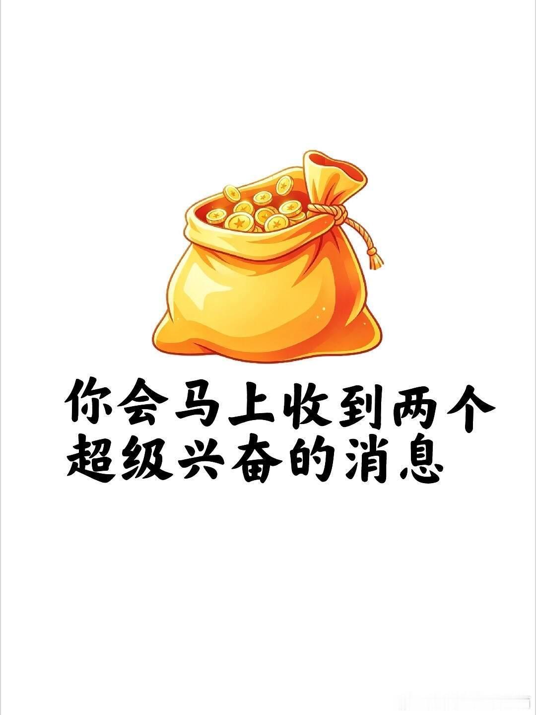 你会马上收到两个超级兴奋的消息