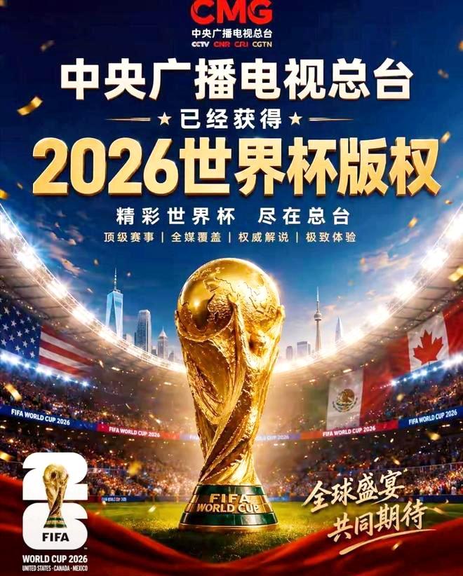央视以‌6000万美元‌（约合人民币4亿元）的价格拿下世界杯转播权。
根据多方媒