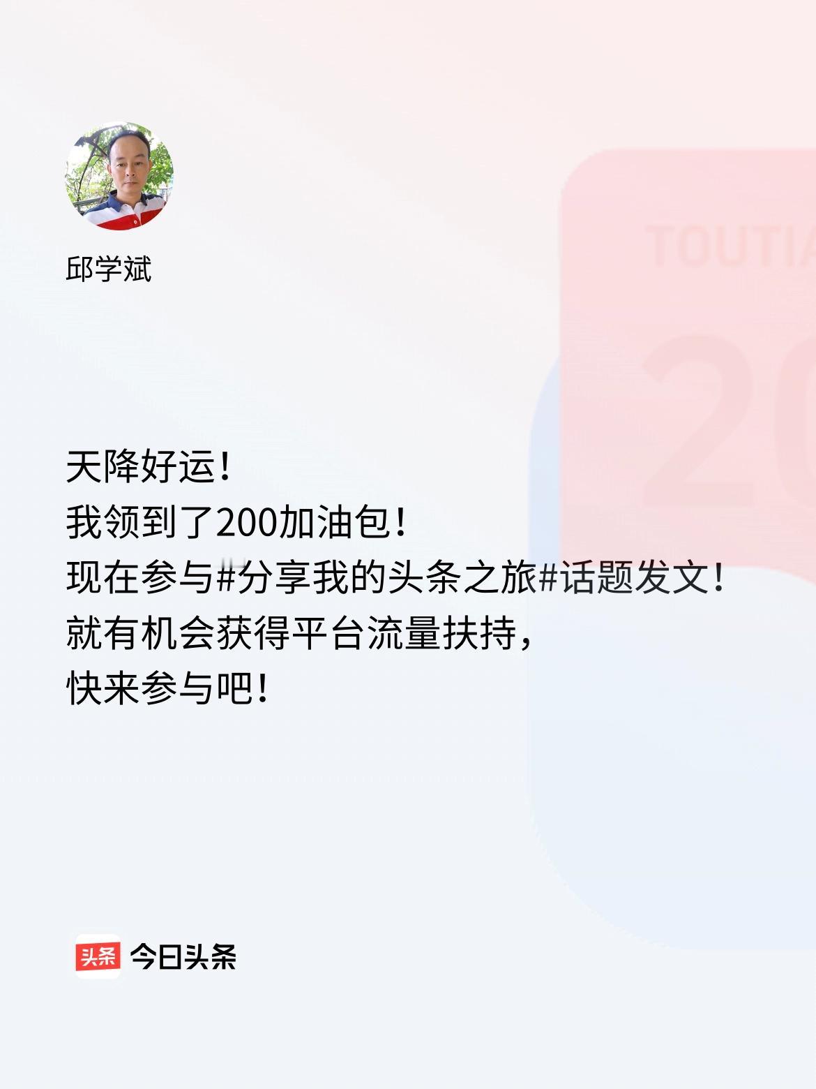 天降好运！我领到了200加油包！现在参与话题发文，就有机会获得平台流量扶持，快来