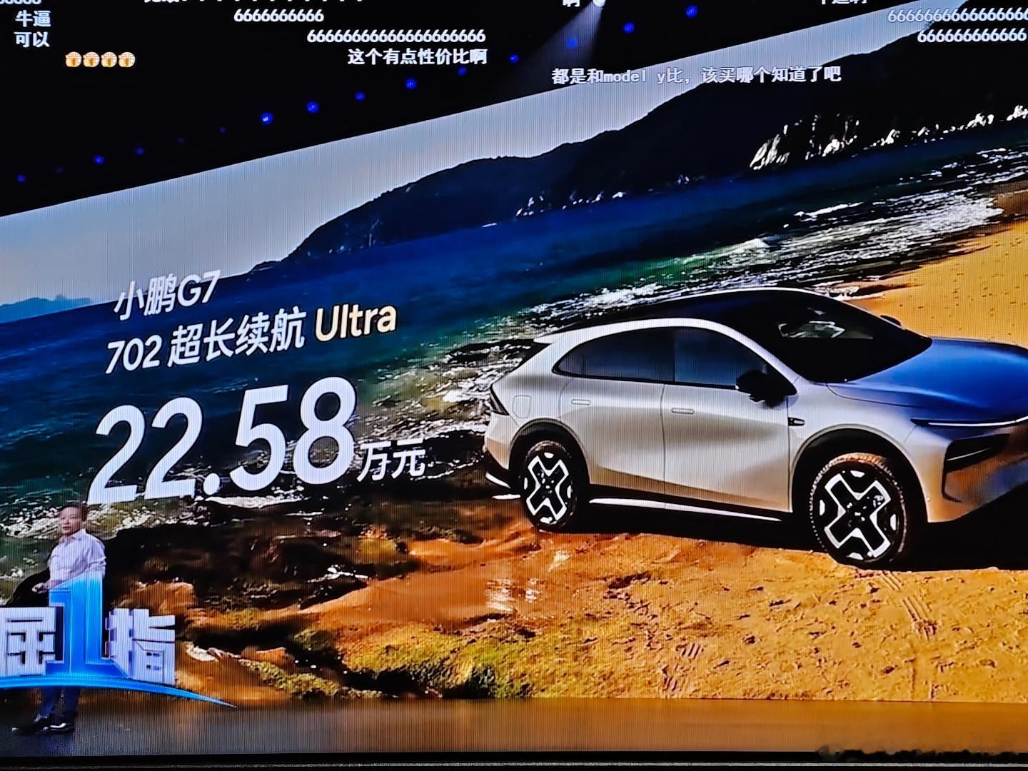 卧槽小鹏G7这个Ultra才22.58W？我刚才一直当它是小米YU7平替看的发布