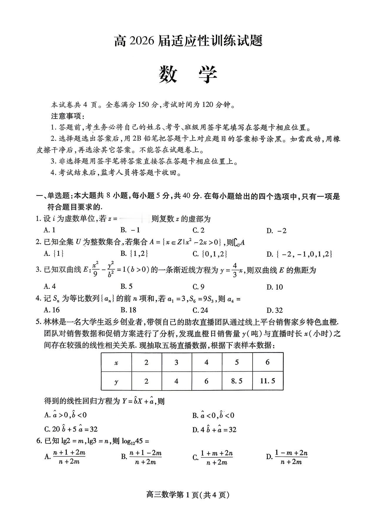 四川省内江市2026届高三4月模拟考试数学试题及答案