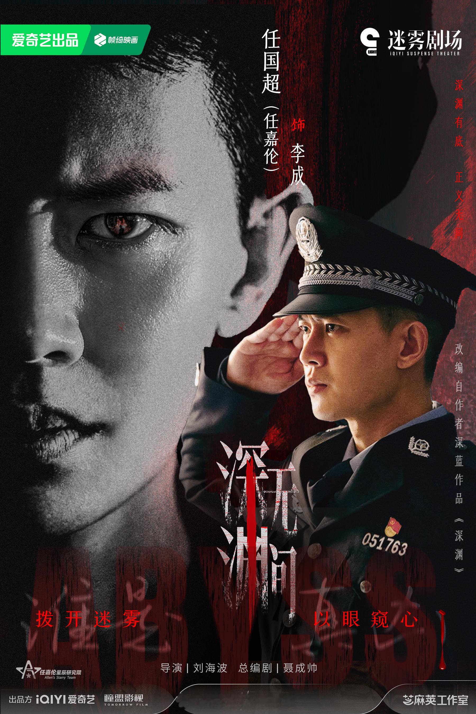 任国超《深渊无间》9.9日271开播当任嘉伦遇见李成，锋利眼神穿透谎言，坚定信念