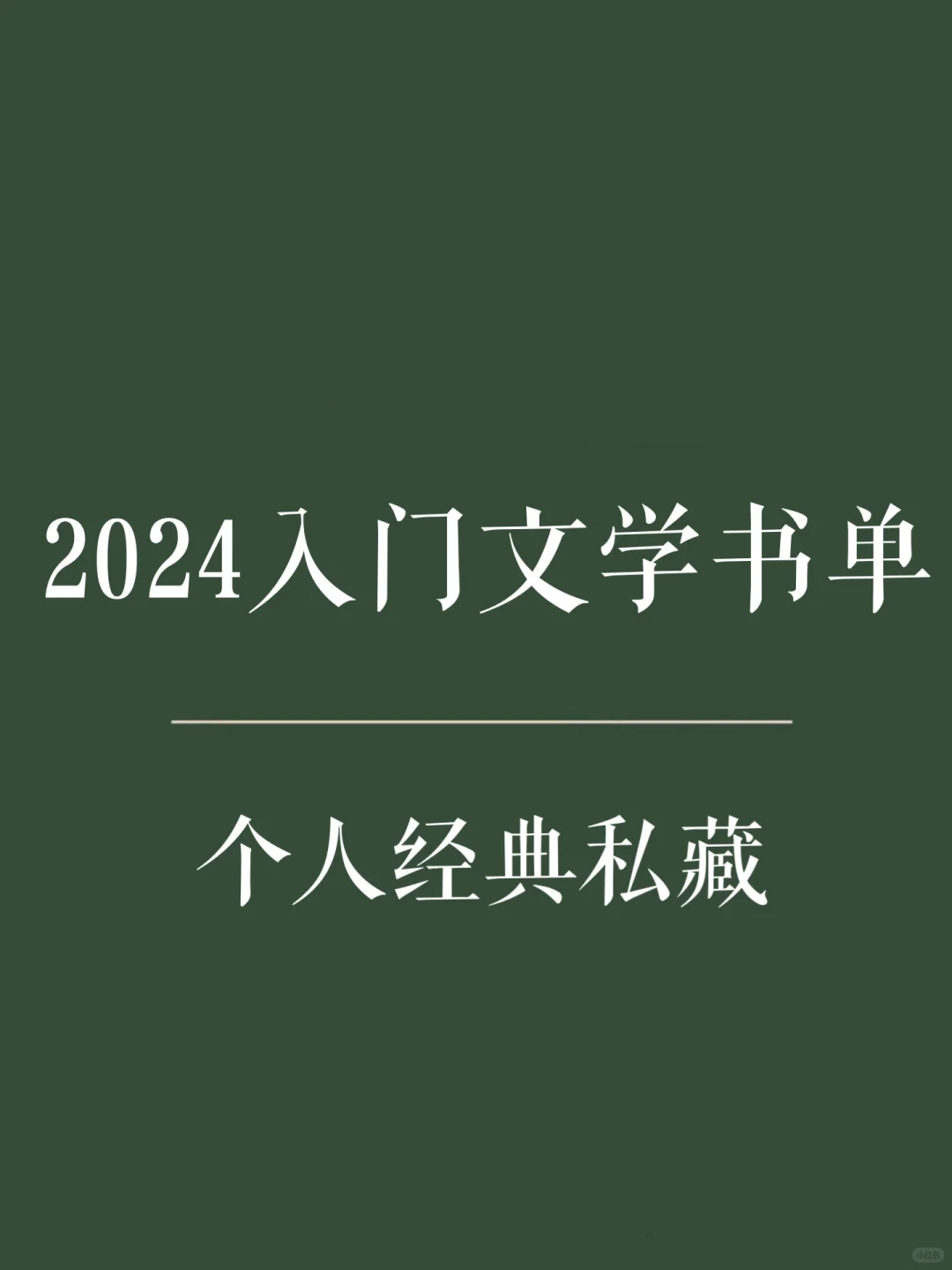 个人私藏书单｜2024入门文学书单分享❗️