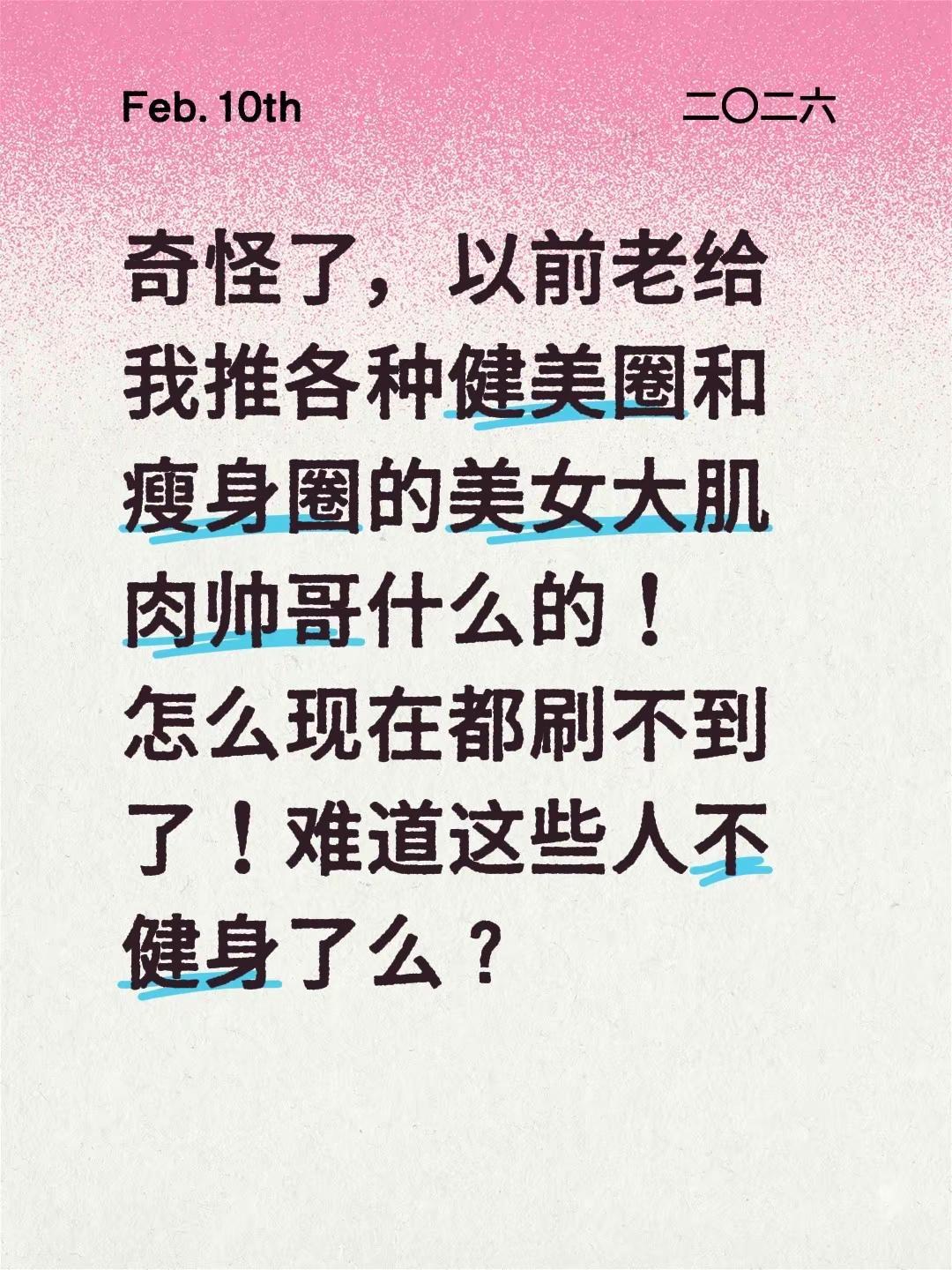 奇怪了，以前老给我推各种健美圈和瘦身圈的美女大肌肉帅哥什么的！怎么现在都刷不到了