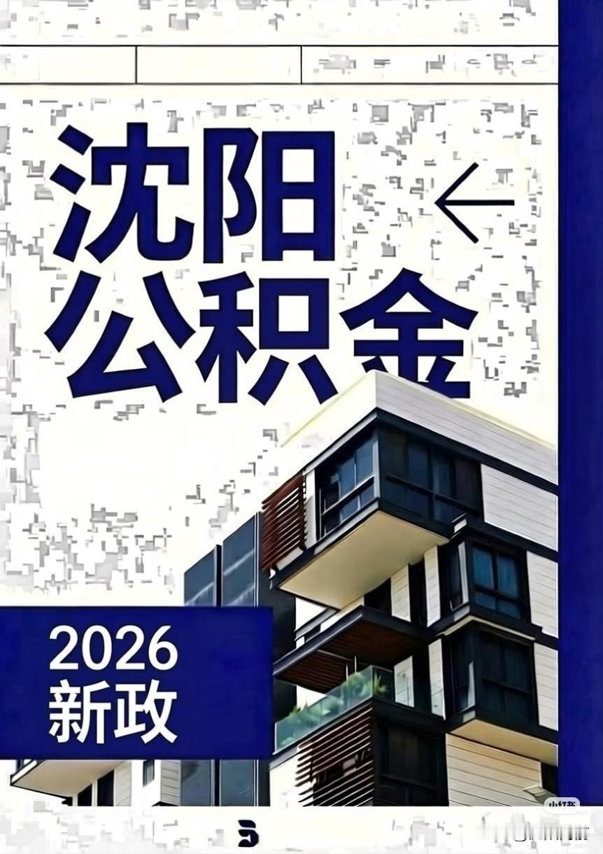 2026沈阳公积金新政干货都在这里
3月19日，沈阳市公积金/省公积金
都已做出