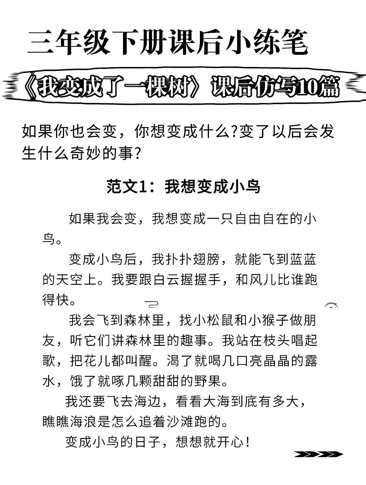 三年级下册语文，第五单元第17课《我变成了一棵树》课后仿写小练笔，收藏备用三年级