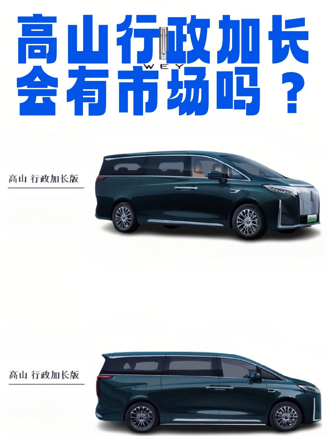 高山行政加长有市场吗？