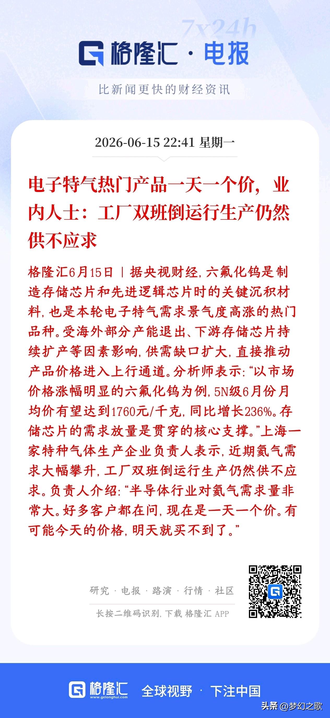六氟化钨概念再传利好消息，市场供不应求，工厂根本产不过来
六氟化钨、氦气等刚需特