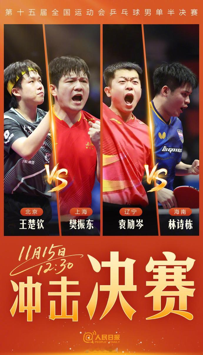 12:30全运会乒乓球比赛将迎来男单半决赛： 一起为运动员加油！ 