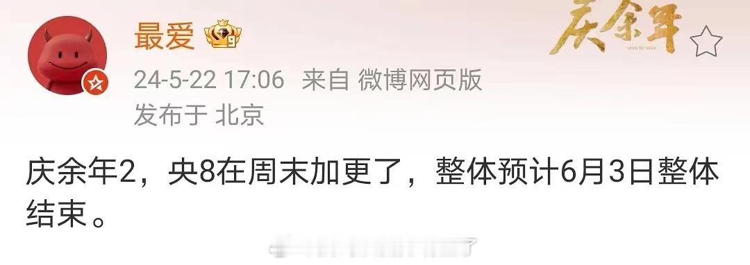 吃瓜了，《庆余年2》周末加更，这是要快速播完 了​，这么快看完，又要盼第三季了[