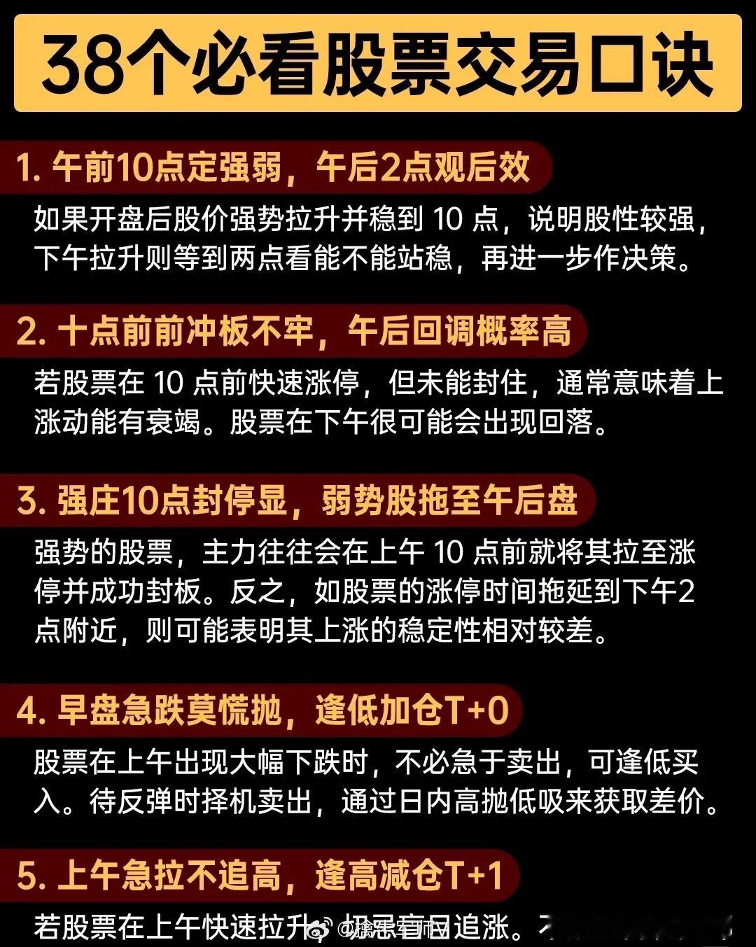 38条股票交易核心口诀与技巧，围绕买卖时机、风险识别、趋势判断展开，可概括为：1