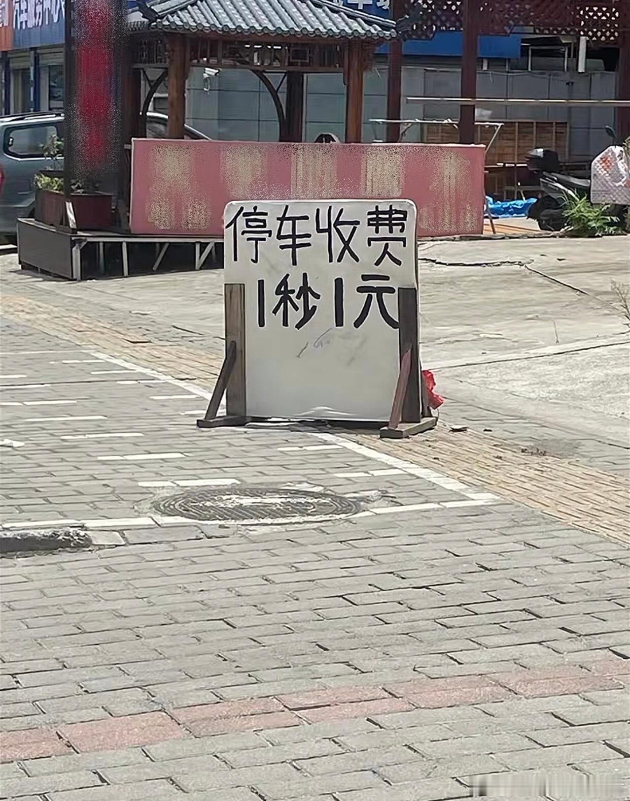 这才是真正的禁止停车[允悲]我的精神状态凉好暑假冲浪计划 ​​​