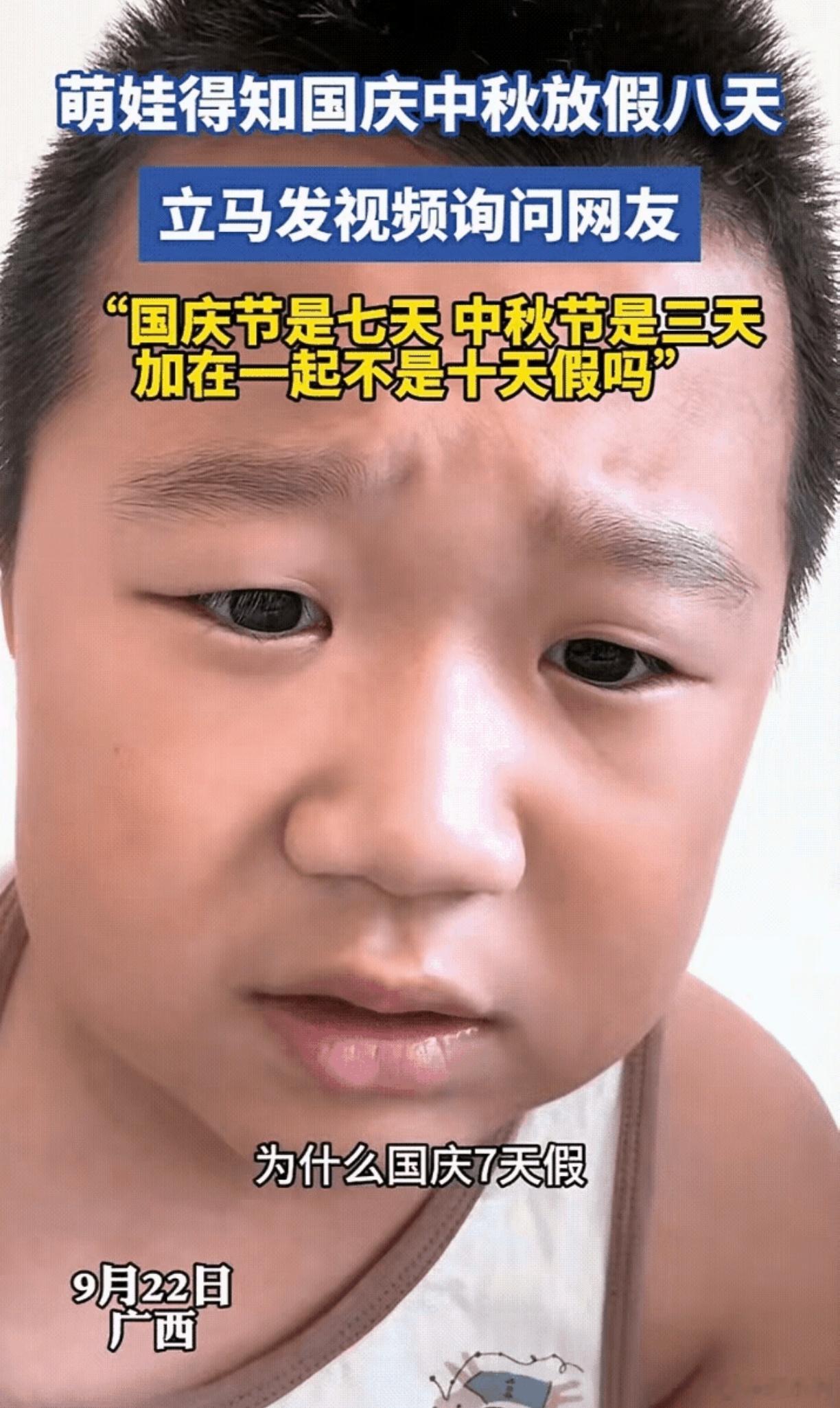 广西一名小男孩得知今年的国庆节和中秋一起才放8天假后瞬间不乐意了于是吐槽到：国庆