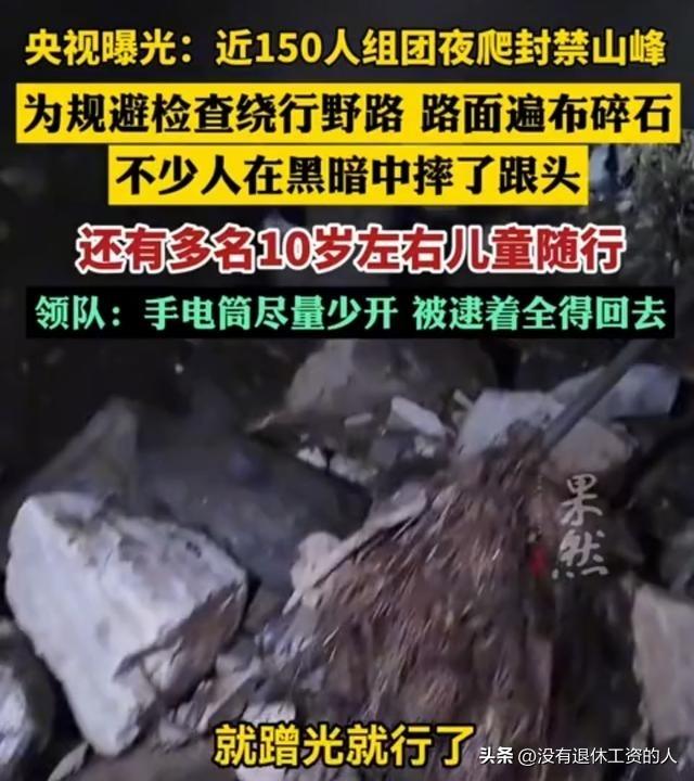 这样偷偷摸摸的爬山图个啥？


央视曝光，最近有150人组团夜爬东灵山，其中还有