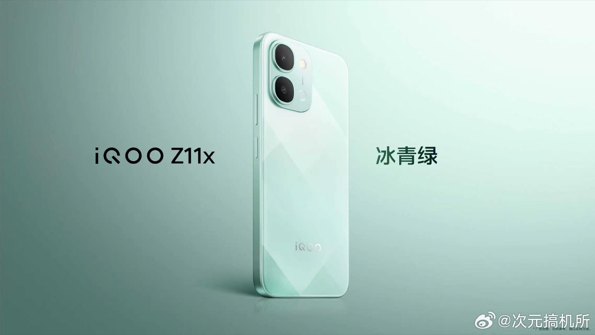 iQOO Z11x三款配色：全新升级的外观：「冰青绿」、「雪屿白」、「夜影黑」三