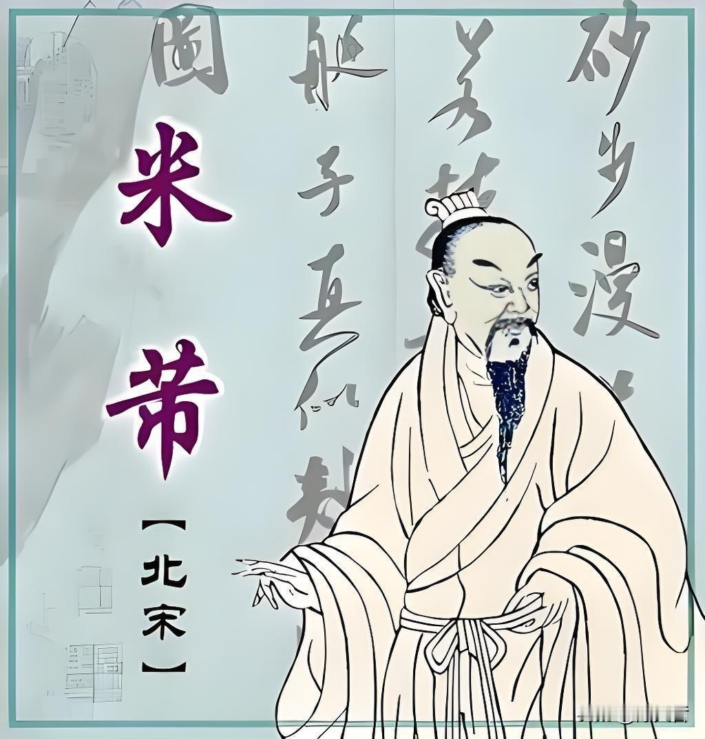 米芾先生，下午好，你是不是改名字了？
没有啊！大丈夫行不更名坐不改姓，我就是“米