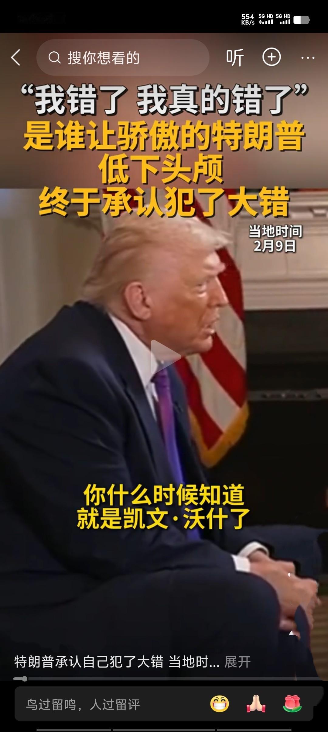 2026年2月，特朗普在公开场合罕见承认自己犯下大错，称过去对某政策“过于乐观”