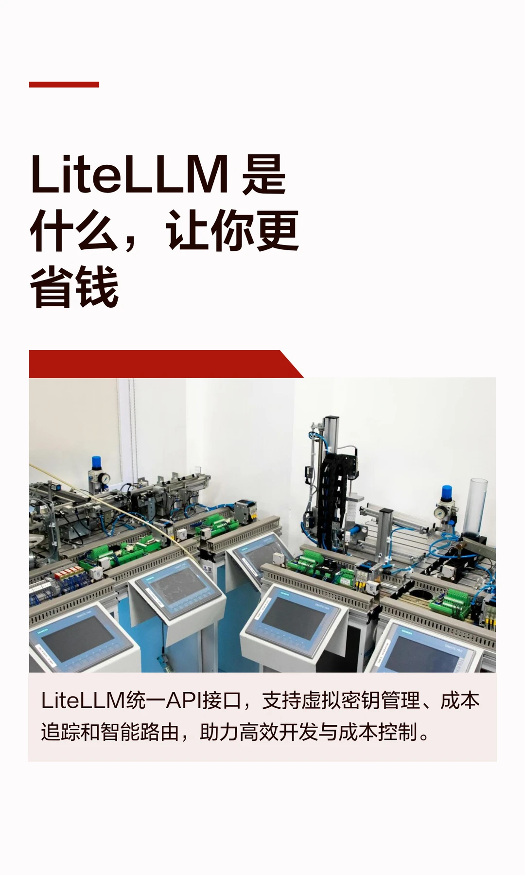LiteLLM 是什么，让你更省钱