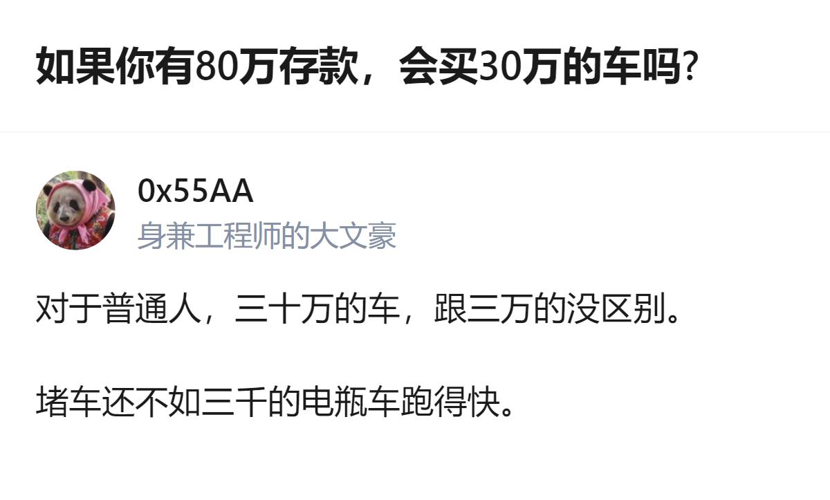 从现有信息看，这个回答针对“有80万存款是否买30万车”的问题，给出了“30万车
