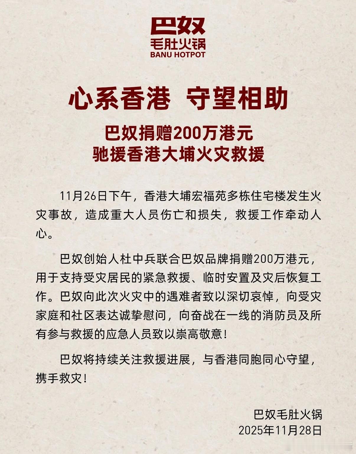 香港将下半旗志哀  发一些大家可能不太熟知的民营企业香港大火捐款合集，1、巴奴毛