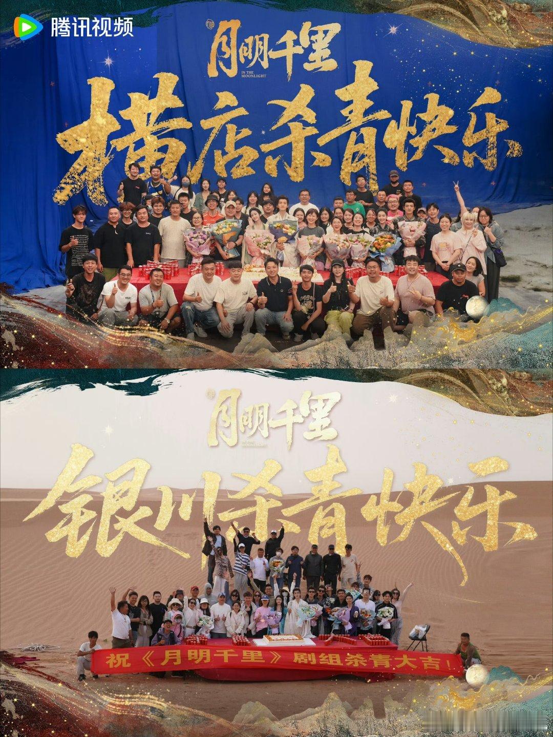 包包和弘毅的月明千里杀青了 ​​​