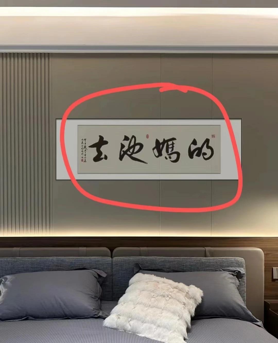 这家主人是个文化人！
"河上有春池，水清花嫣韵。池畔多梅柳，日入千重暮。"
这段