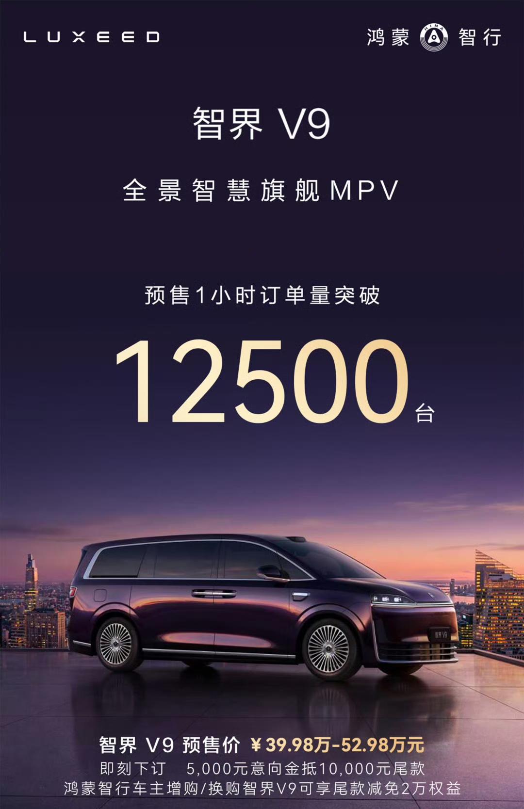 对于一台预售价39.98-52.98 万元级别的mpv，智界V9预售1小时订单量