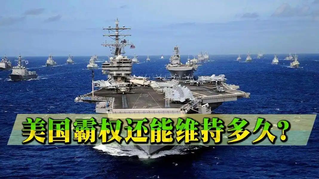 全球关注的话题：
      美国的霸权还能维持多久？
          美国