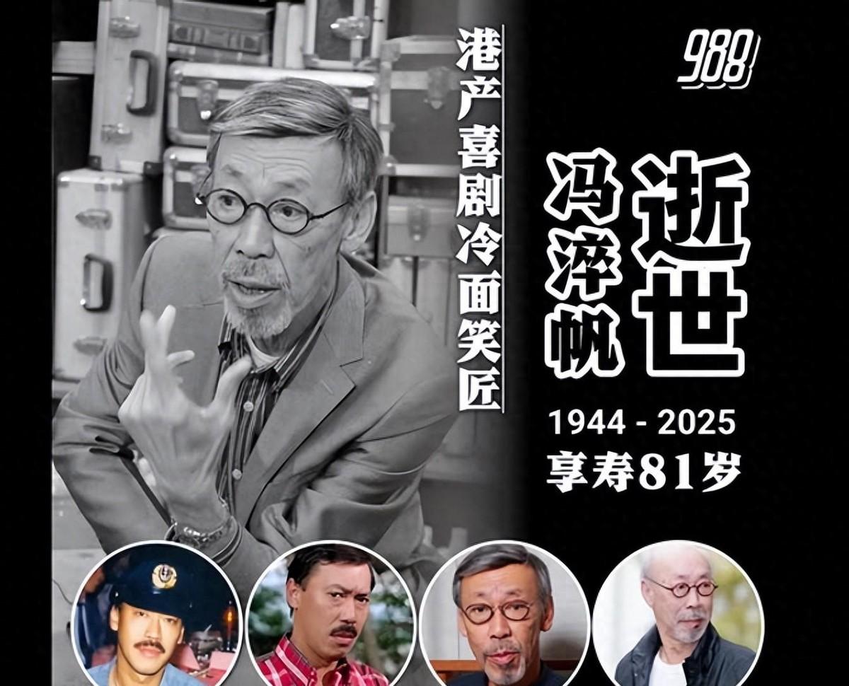 81岁知名港星病逝！3天前发文称已病入膏肓，最后露面在医院吸氧
香港老戏骨冯淬帆