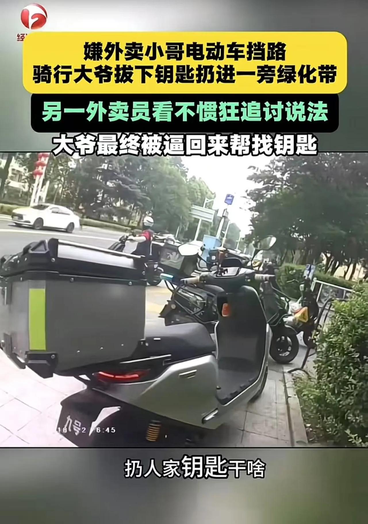 山东青岛，大爷嫌外卖小哥的电动车挡路，拔下他车上的钥匙，扔进一旁绿化带。另外一个