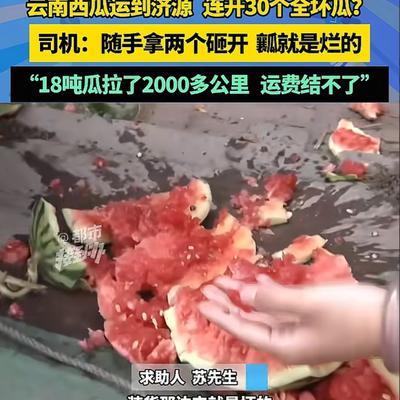 男子从云南运了18吨西瓜到济源，可收货方一检查，连开了30个瓜，外面都是好好的，