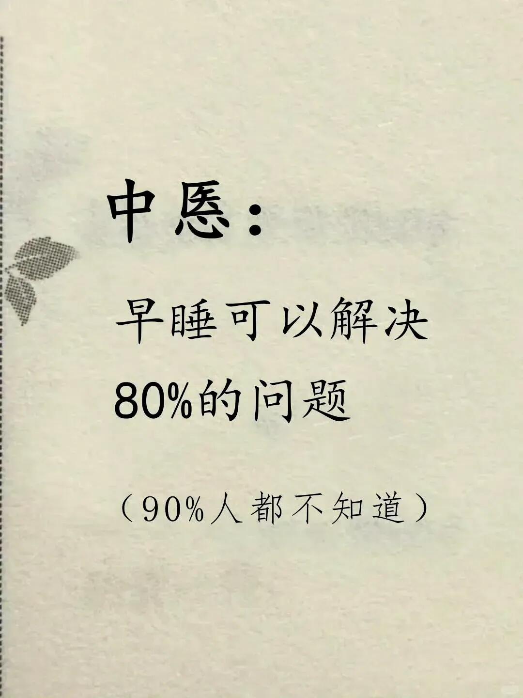 中愿：早睡可以解决80%的问题 ​​​